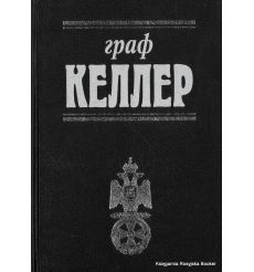 Граф Келлер
