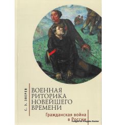 Зверев Сергей. Военная риторика новейшего времени. Гражданская война в России