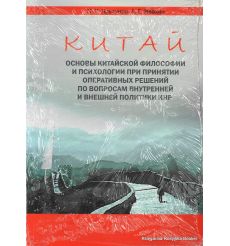 Китай. Основы китайской философии и психологии. П. Прыгунов, А. Ивахин