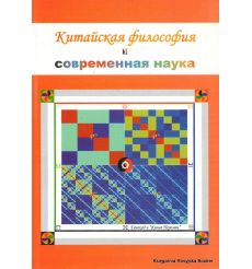 Китайская философия и совреманная наука