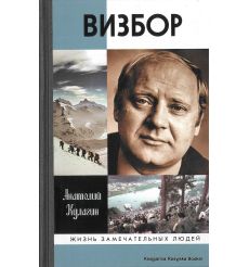 Визбор. Анатолий Кулагин