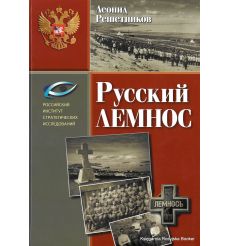 Русский Лемнос. Леонид Решетников