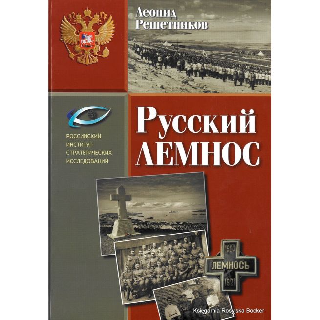 Русский Лемнос. Леонид Решетников
