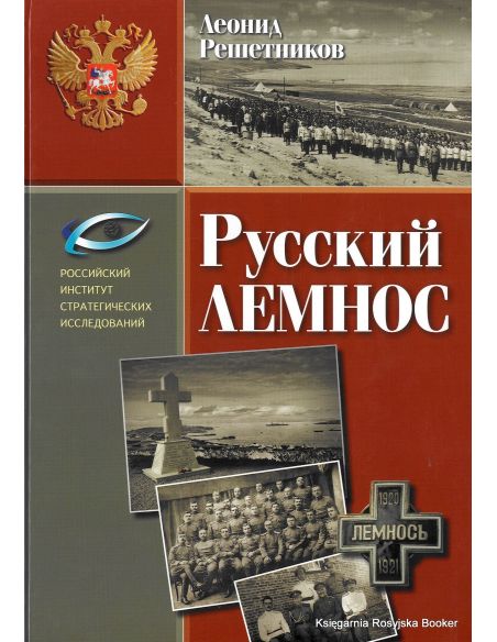 Русский Лемнос. Леонид Решетников