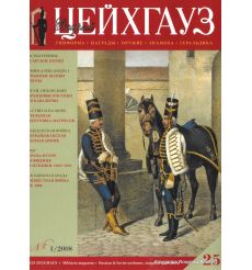 «Старый Цейхгауз» № 25 (№ 1/2008)