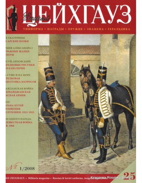 «Старый Цейхгауз» № 25 (№ 1/2008)