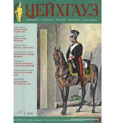 «Старый Цейхгауз» № 39 (№ 1/2011)