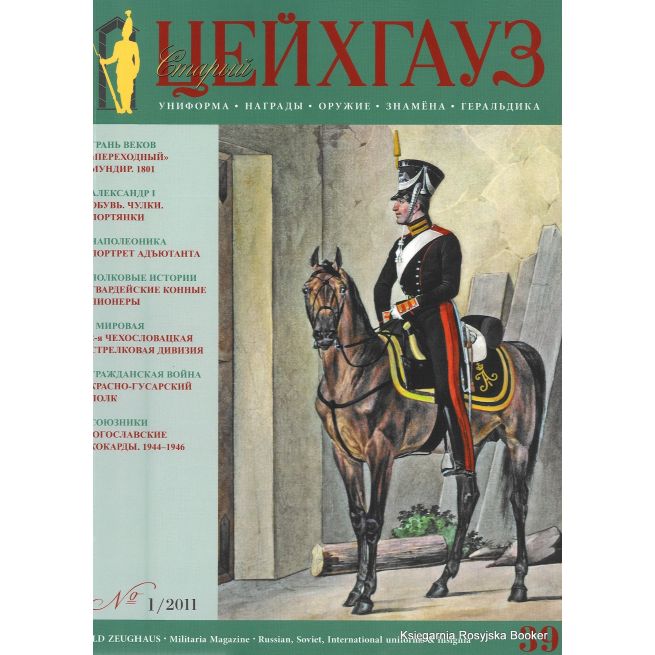 «Старый Цейхгауз» № 39 (№ 1/2011)