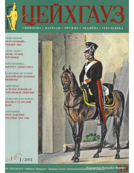 «Старый Цейхгауз» № 39 (№ 1/2011)