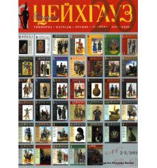 «Старый Цейхгауз» № 40-41 (№ 2-3/2011)