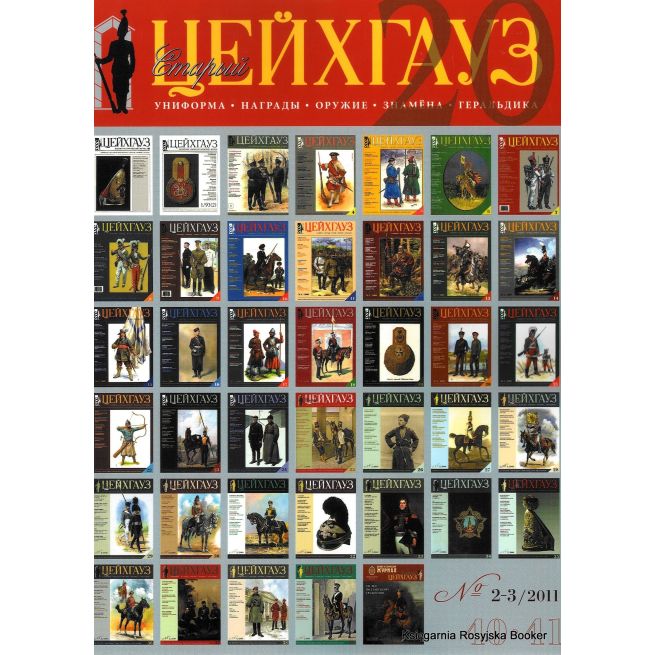 «Старый Цейхгауз» № 40-41 (№ 2-3/2011)
