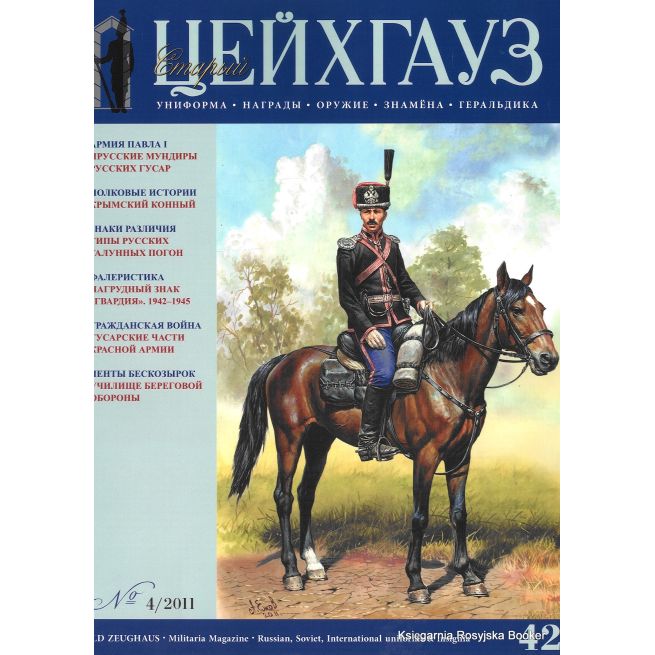 «Старый Цейхгауз» № 42 (№ 4/2011)