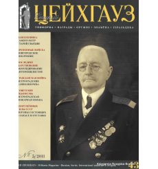 «Старый Цейхгауз» № 43 (№ 5/2011)