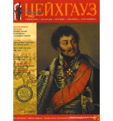 «Старый Цейхгауз» № 47 (№ 3/2012)