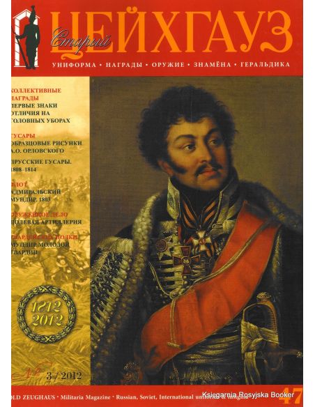 «Старый Цейхгауз» № 47 (№ 3/2012)