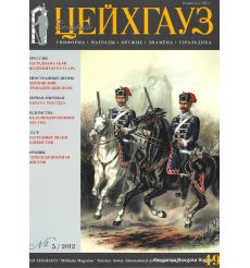 «Старый Цейхгауз» № 49 (№ 5/2012)