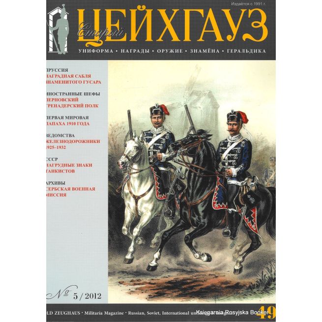 «Старый Цейхгауз» № 49 (№ 5/2012)