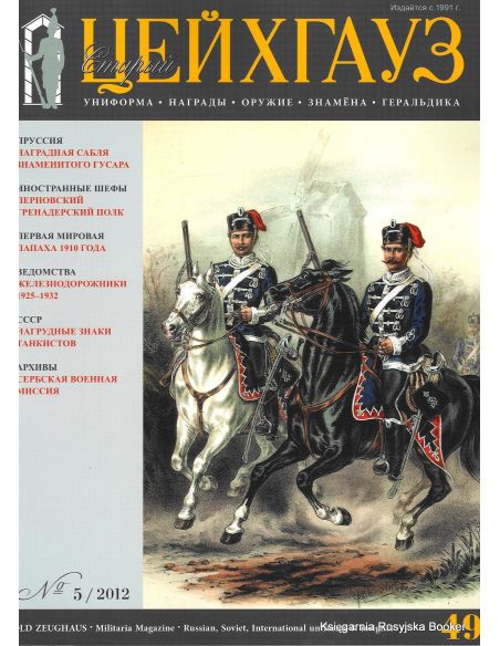 «Старый Цейхгауз» № 49 (№ 5/2012)