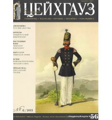 «Старый Цейхгауз» № 56 (№ 6/2013)