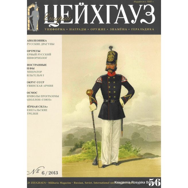 «Старый Цейхгауз» № 56 (№ 6/2013)
