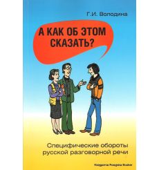 А как об этом сказать? Специфические обороты разговорной речи