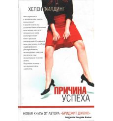 Филдинг Хелен. Причина успеха 