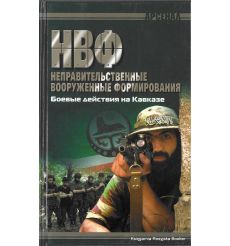 НВФ. Боевые действия на Кавказе