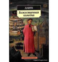 Данте Алигьери. Божественная комедия