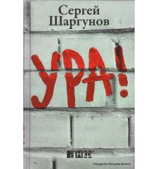 Шаргунов Сергей. Ура! 