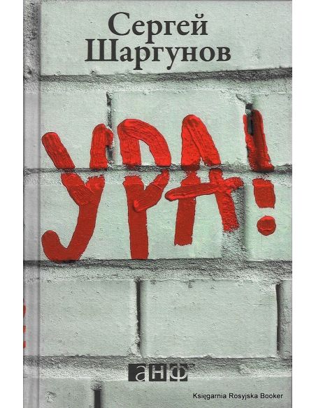 Шаргунов Сергей. Ура! 