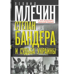 Степан Бандера и судьба Украины. О чем напомнил киевский Майдан. Леонид Млечин