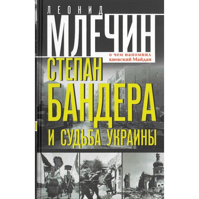 Степан Бандера и судьба Украины. О чем напомнил киевский Майдан. Леонид Млечин