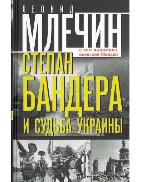 Степан Бандера и судьба Украины. О чем напомнил киевский Майдан. Леонид Млечин