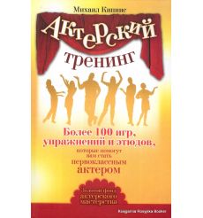Актерский тренинг. Более 100 игр, упражнений и этюдов, которые помогут вам стать первоклассным актером