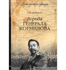 Деникин Антон. Борьба генерала Корнилова 