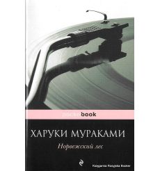 Мураками Харуки. Норвежский лес 2
