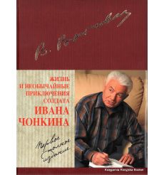 Войнович Владимир. Жизнь и необычайные приключения солдата Ивана Чонкина 