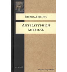 Гиппиус Зинаида. Литературный дневник 