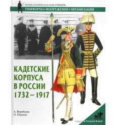 Кадетские корпуса в России в 1732 - 1917. Алла Воробьева