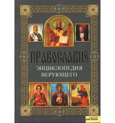 Православие. Энциклопедия верующего