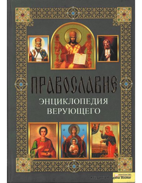 Православие. Энциклопедия верующего