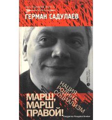 Садулаев Герман. Марш, марш правой! Нация. Родина. Социализм