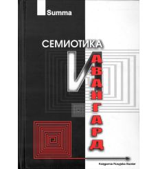 Семиотика и авангард