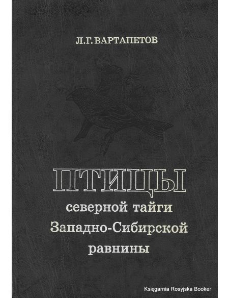 Птицы северной тайги Западно-Сибирской равнины. Л. Г. Вартапетов