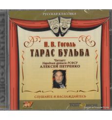 Гоголь Николай. Тарас Бульба (аудиокнига MP3) 