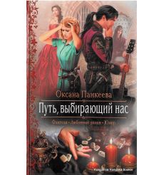 Панкеева Оксана. Путь, выбирающий нас 