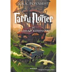 Роулинг Джоан. Гарри Поттер и Тайная комната