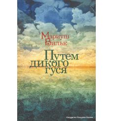 Вильк Мариуш. Путем дикого гуся 