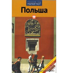 Польша. Путеводитель