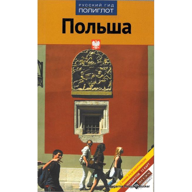 Польша. Путеводитель